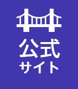 公式サイト