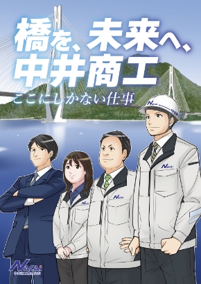 橋を、未来へ、中井商工